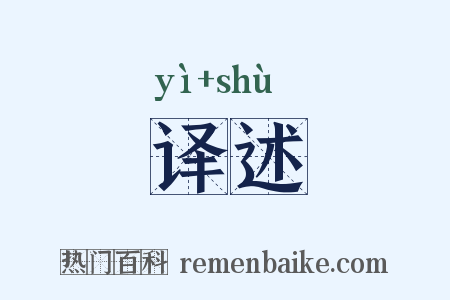 译述是什么意思的图片
